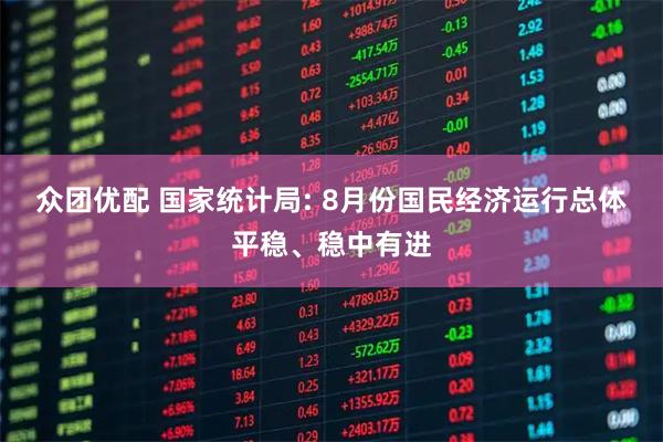 众团优配 国家统计局: 8月份国民经济运行总体平稳、稳中有进